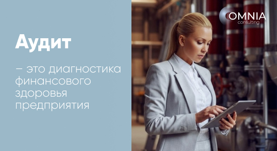 Аудит – это диагностика финансового здоровья предприятия