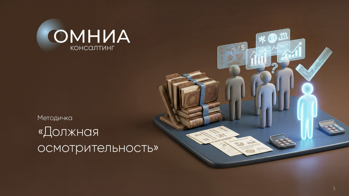 Методичка «Должная осмотрительность при выборе контрагентов»