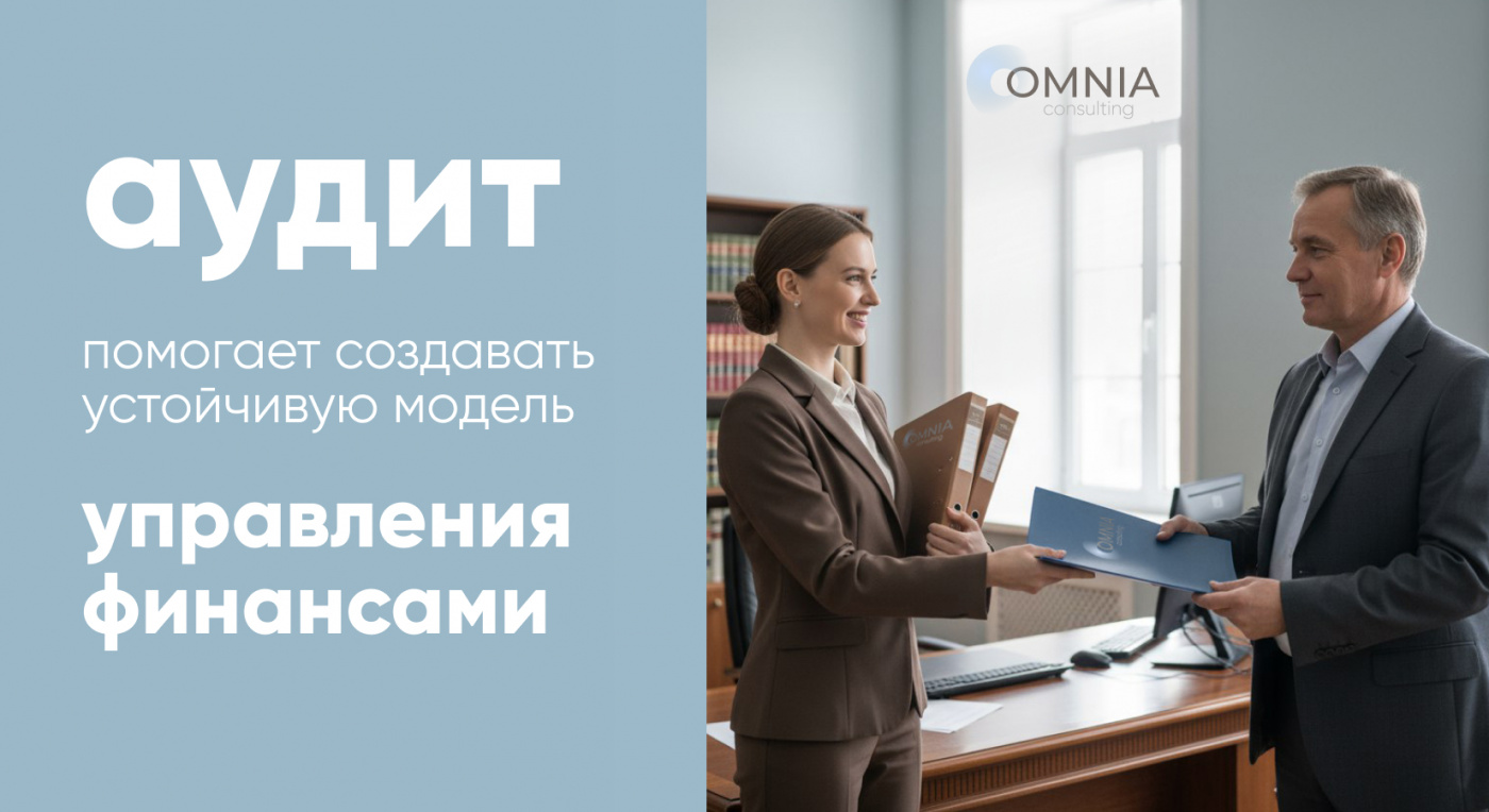Среди профессиональных услуг ОМНИА консалтинг представлены все ключевые виды аудита