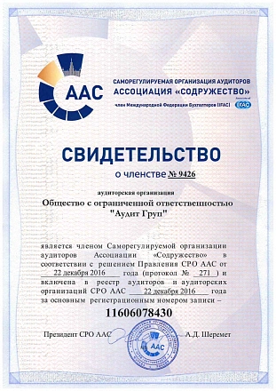 Свидетельство о включении в реестр аудиторов и аудиторских организаций СРО ААС