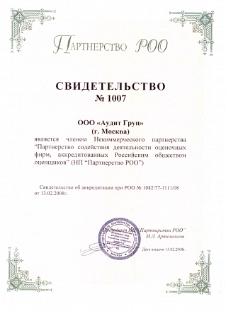 Свидетельство Партнёрство содействия деятельности оценочных фирм, аккредитованных Российским обществом оценщиков