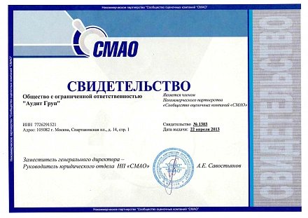 Свидетельство о членстве в Сообществе оценочных компаний СМАО