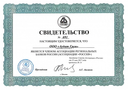 Свидетельство о членстве в ассоциации региональных банков Россия