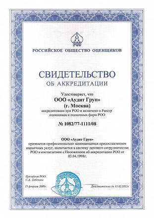 Свидетельство об аккредитации РОО и включении в реестр оценщиков и оценочных фирм